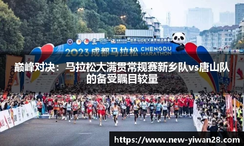 巅峰对决：马拉松大满贯常规赛新乡队vs唐山队的备受瞩目较量