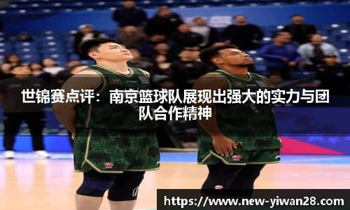 世锦赛点评：南京篮球队展现出强大的实力与团队合作精神