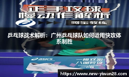 乒乓球战术解析：广州乒乓球队如何运用快攻体系制胜