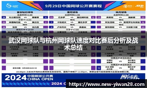 武汉网球队与杭州网球队速度对比赛后分析及战术总结
